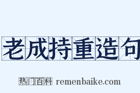 老成持重造句是什么意思的图片
